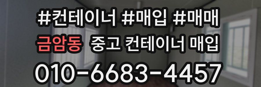 금암동 중고 컨테이너 매입