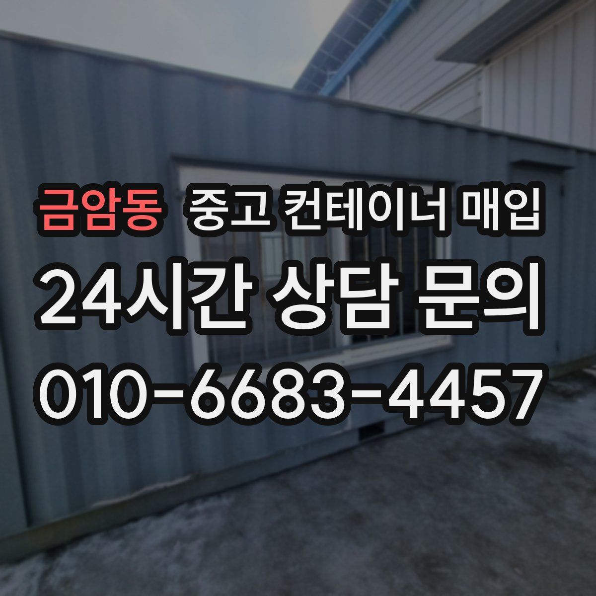 금암동 중고 컨테이너 매입