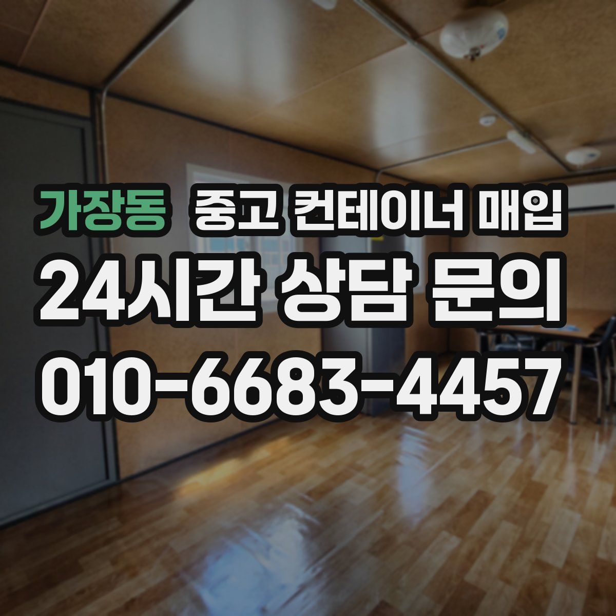 가장동 중고 컨테이너 매입