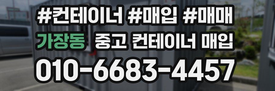 가장동 중고 컨테이너 매입