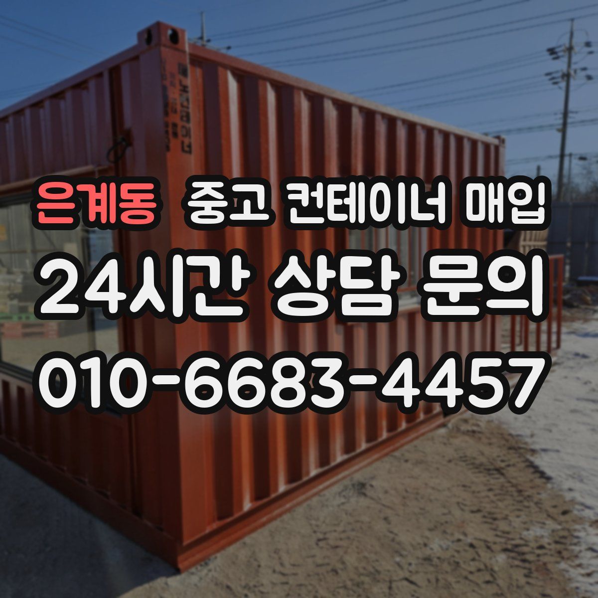 은계동 중고 컨테이너 매입