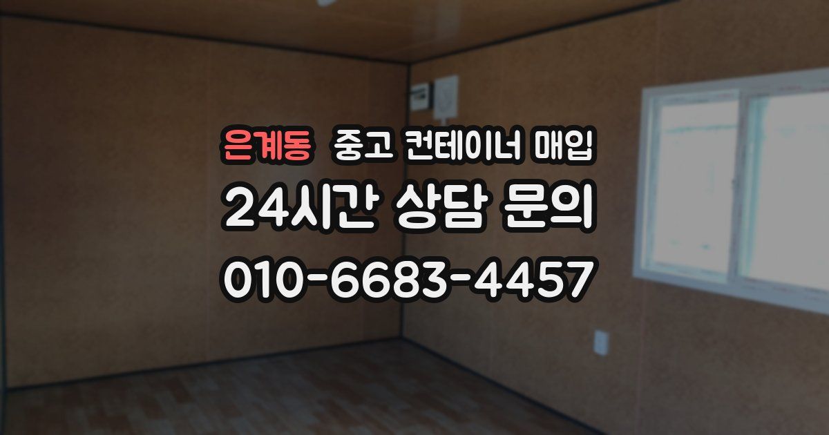 은계동 중고 컨테이너 매입