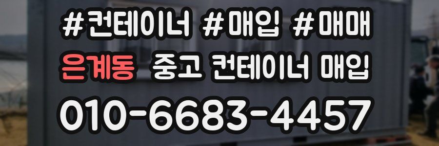 은계동 중고 컨테이너 매입