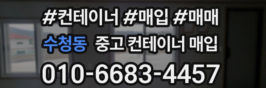 수청동 중고 컨테이너 매입
