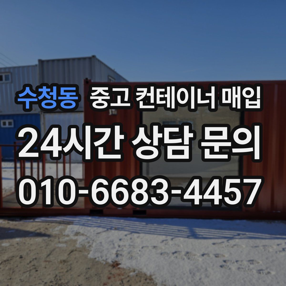 수청동 중고 컨테이너 매입