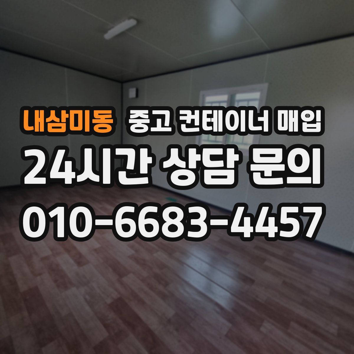 내삼미동 중고 컨테이너 매입