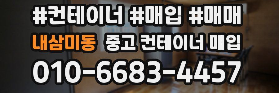 내삼미동 중고 컨테이너 매입