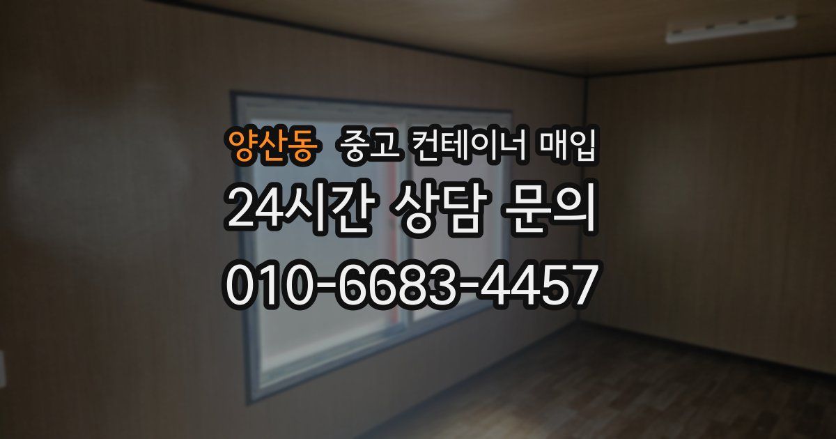양산동 중고 컨테이너 매입