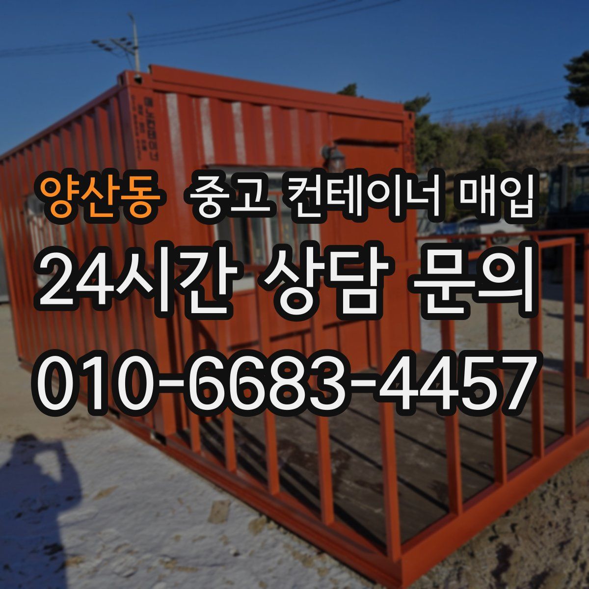 양산동 중고 컨테이너 매입