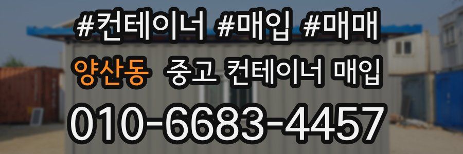양산동 중고 컨테이너 매입