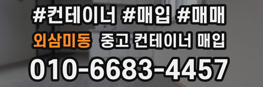 외삼미동 중고 컨테이너 매입