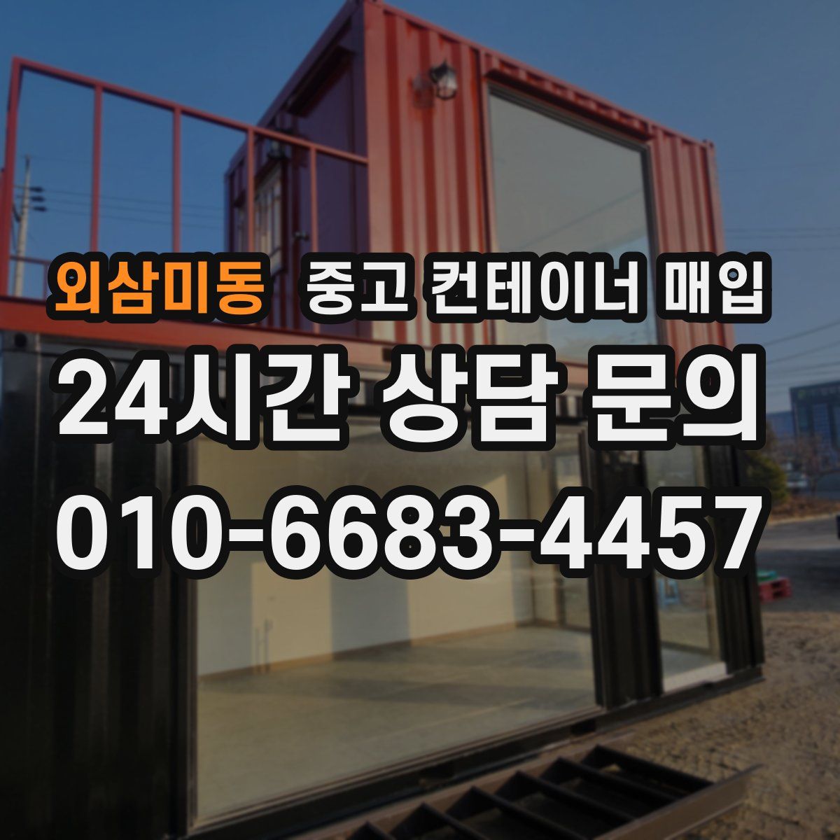 외삼미동 중고 컨테이너 매입