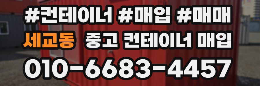 세교동 중고 컨테이너 매입