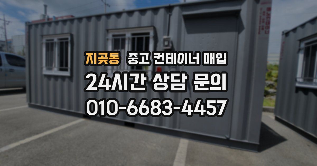 지곶동 중고 컨테이너 매입