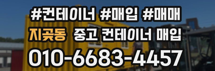 지곶동 중고 컨테이너 매입