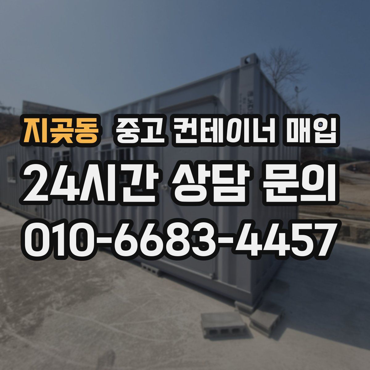 지곶동 중고 컨테이너 매입