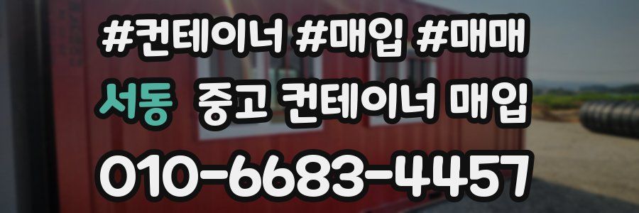 서동 중고 컨테이너 매입
