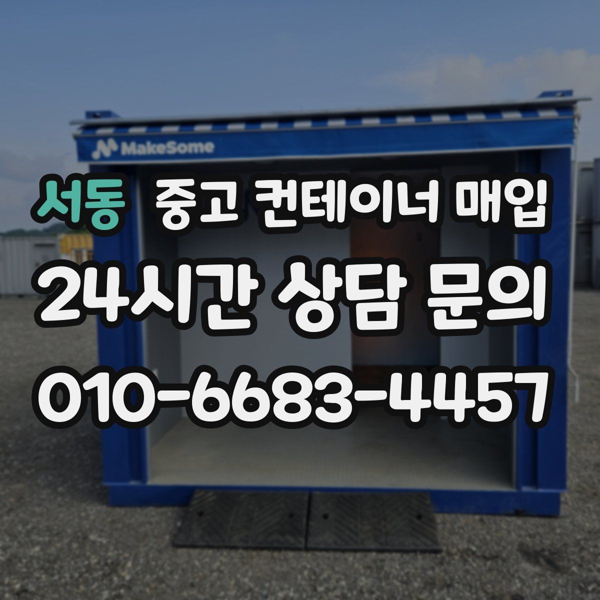 서동 중고 컨테이너 매입