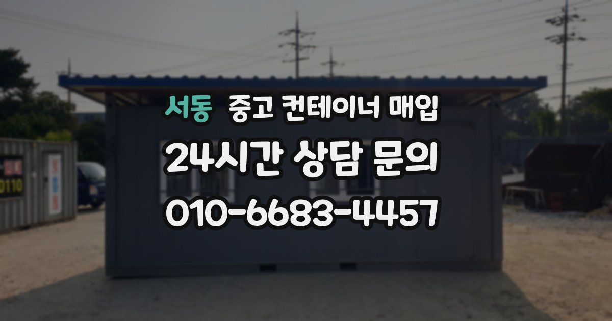서동 중고 컨테이너 매입