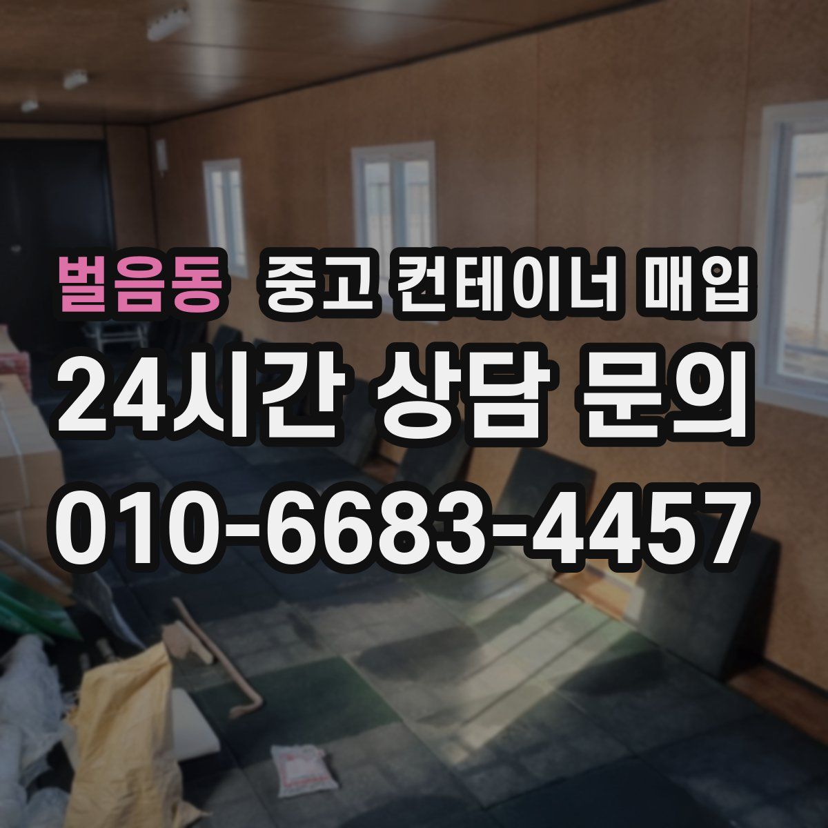 벌음동 중고 컨테이너 매입