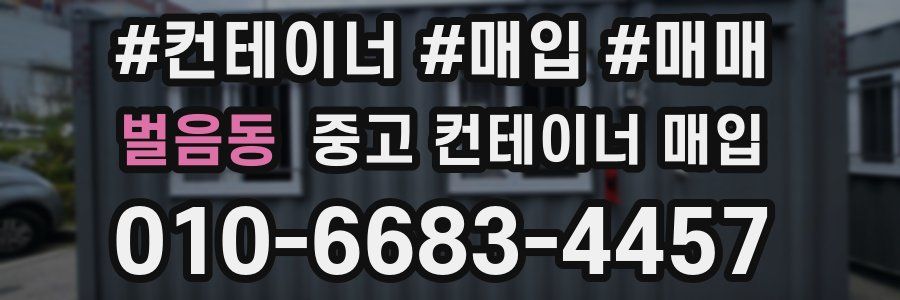벌음동 중고 컨테이너 매입
