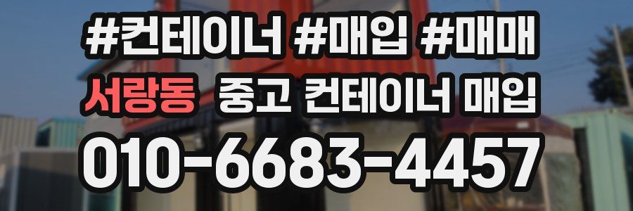 서랑동 중고 컨테이너 매입