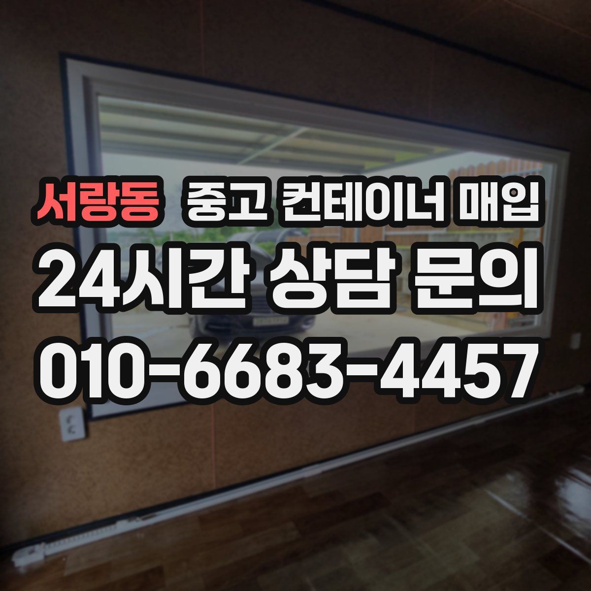 서랑동 중고 컨테이너 매입