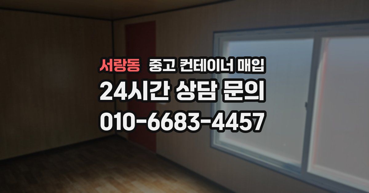 서랑동 중고 컨테이너 매입