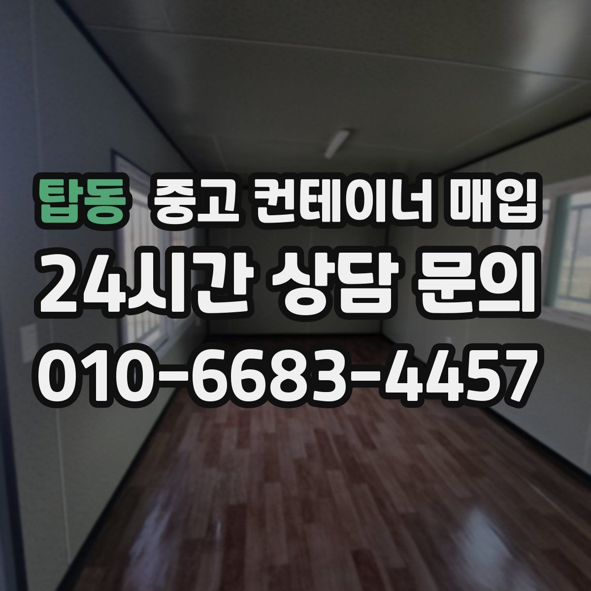 탑동 중고 컨테이너 매입