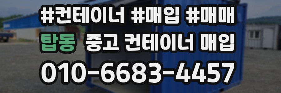 탑동 중고 컨테이너 매입