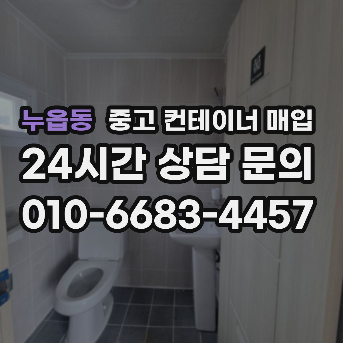 누읍동 중고 컨테이너 매입