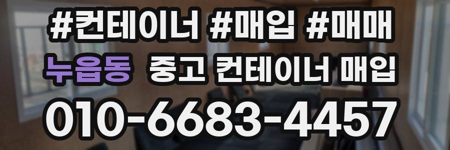 누읍동 중고 컨테이너 매입