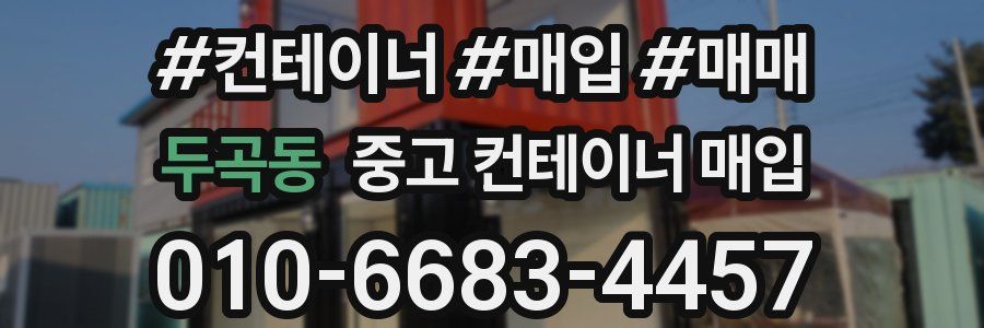두곡동 중고 컨테이너 매입