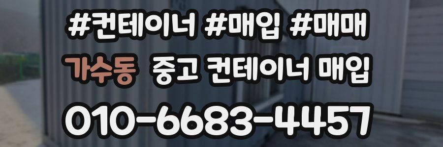 가수동 중고 컨테이너 매입