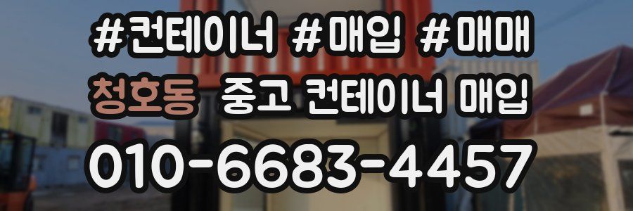 청호동 중고 컨테이너 매입