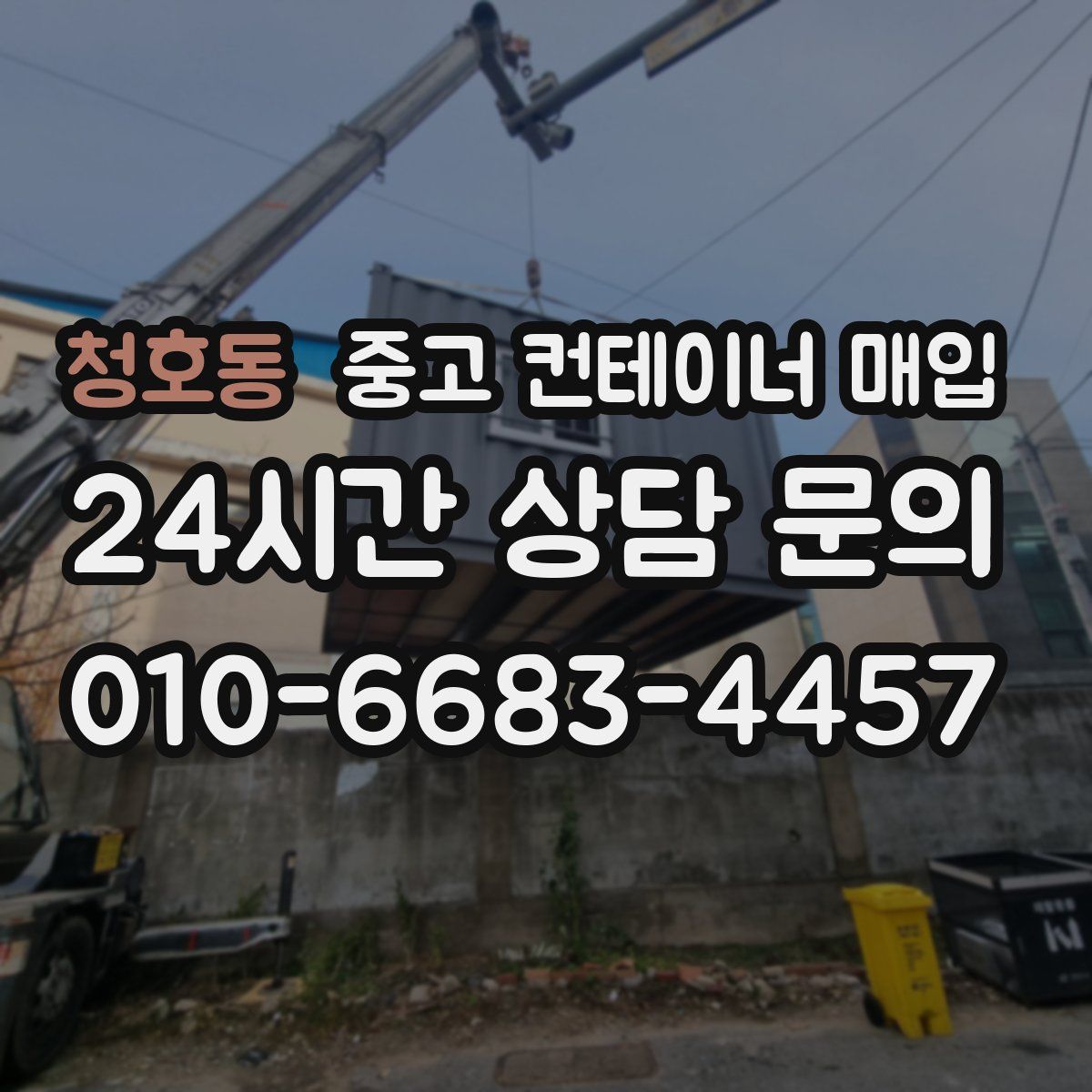 청호동 중고 컨테이너 매입