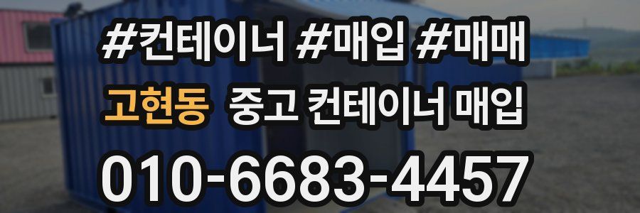 고현동 중고 컨테이너 매입