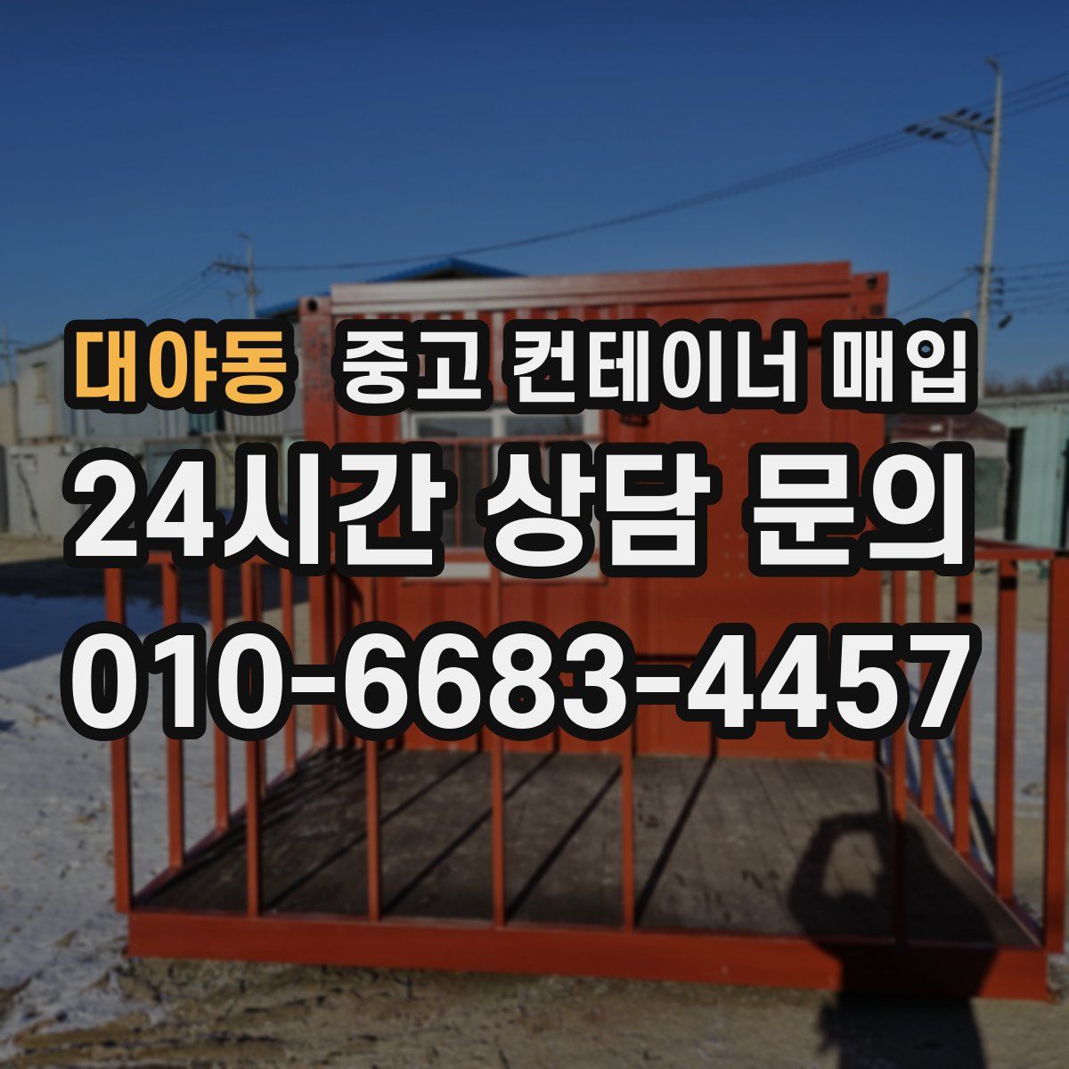 대야동 중고 컨테이너 매입