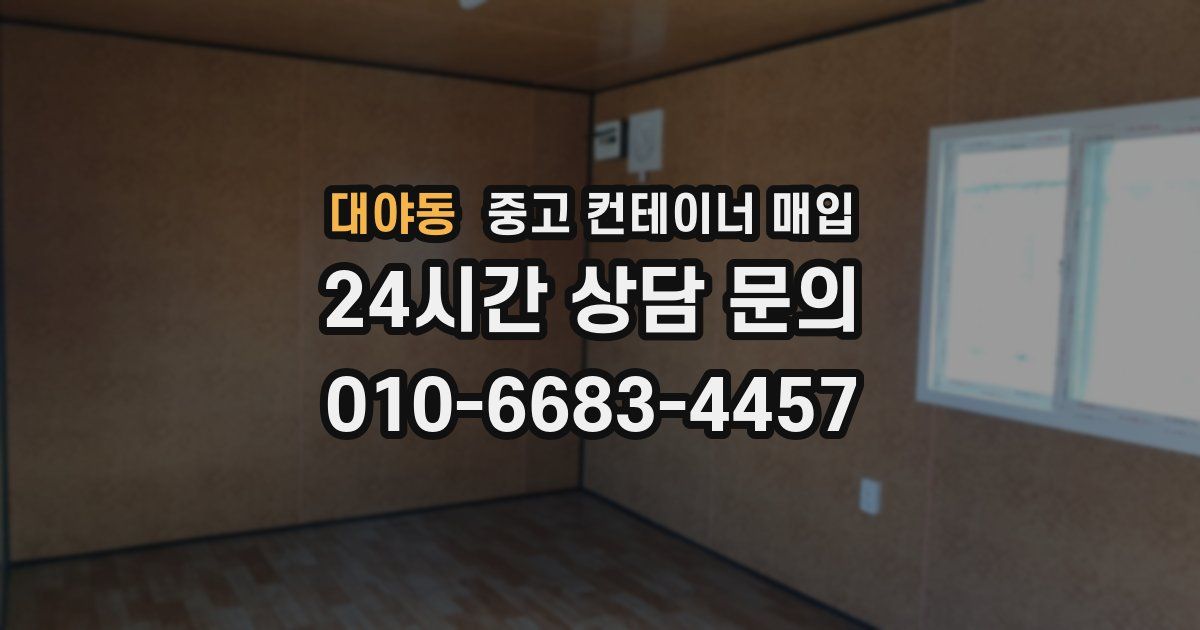 대야동 중고 컨테이너 매입