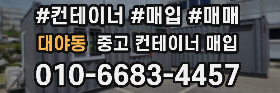 대야동 중고 컨테이너 매입