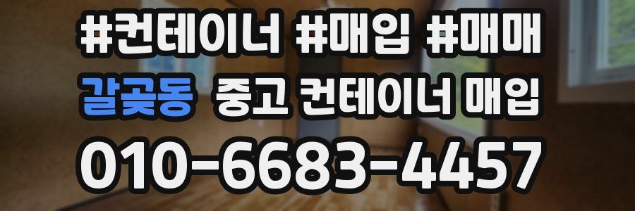 갈곶동 중고 컨테이너 매입