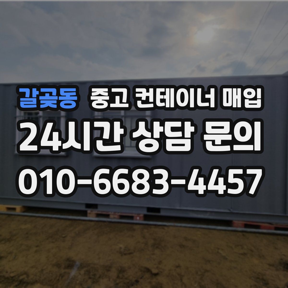 갈곶동 중고 컨테이너 매입