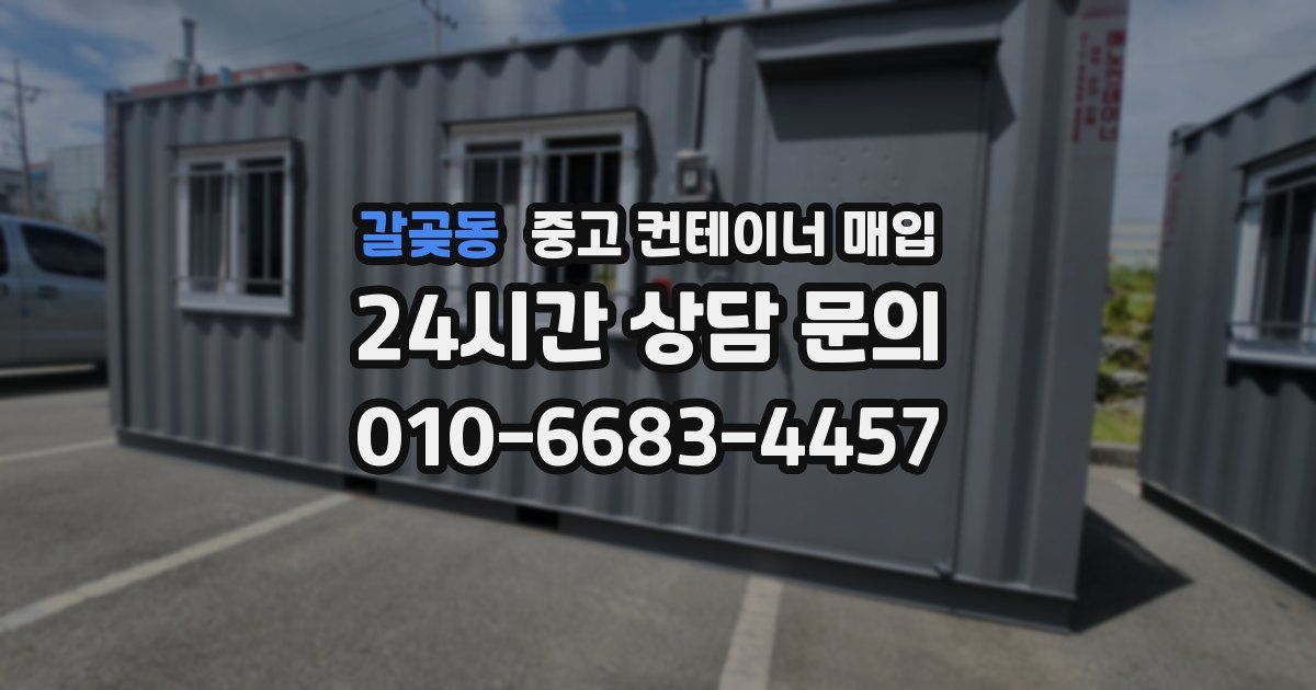갈곶동 중고 컨테이너 매입