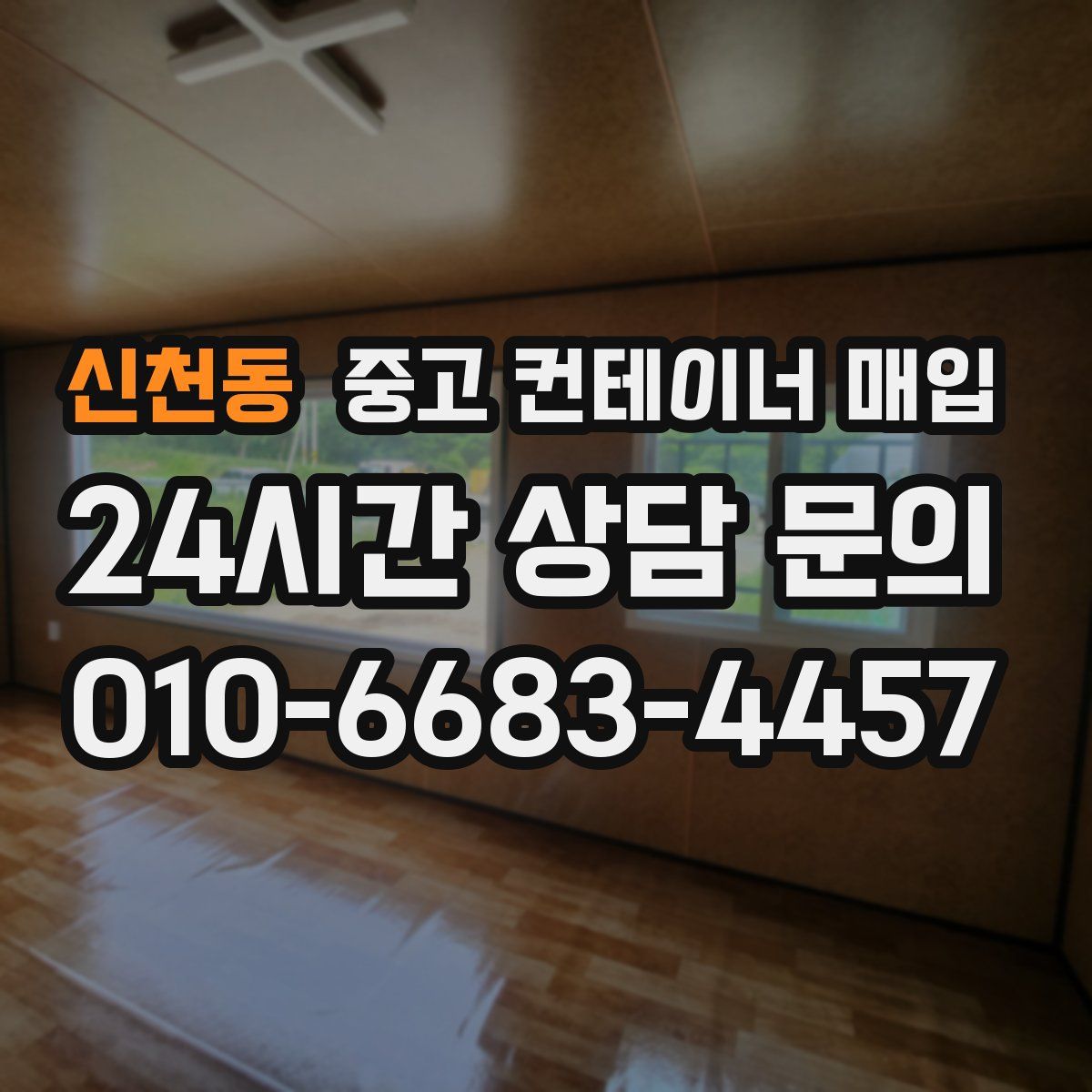 신천동 중고 컨테이너 매입