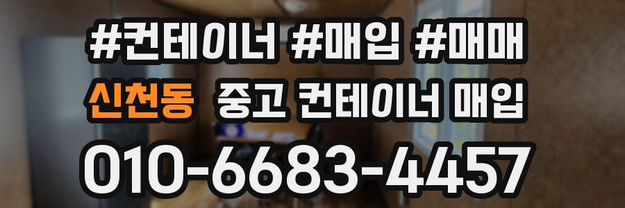 신천동 중고 컨테이너 매입
