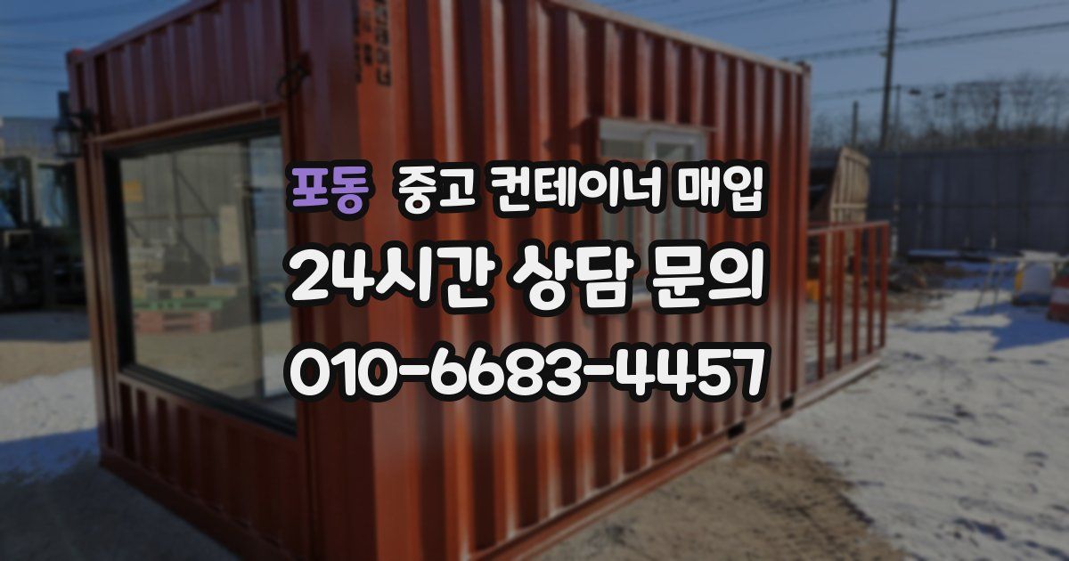 포동 중고 컨테이너 매입