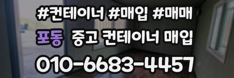 포동 중고 컨테이너 매입