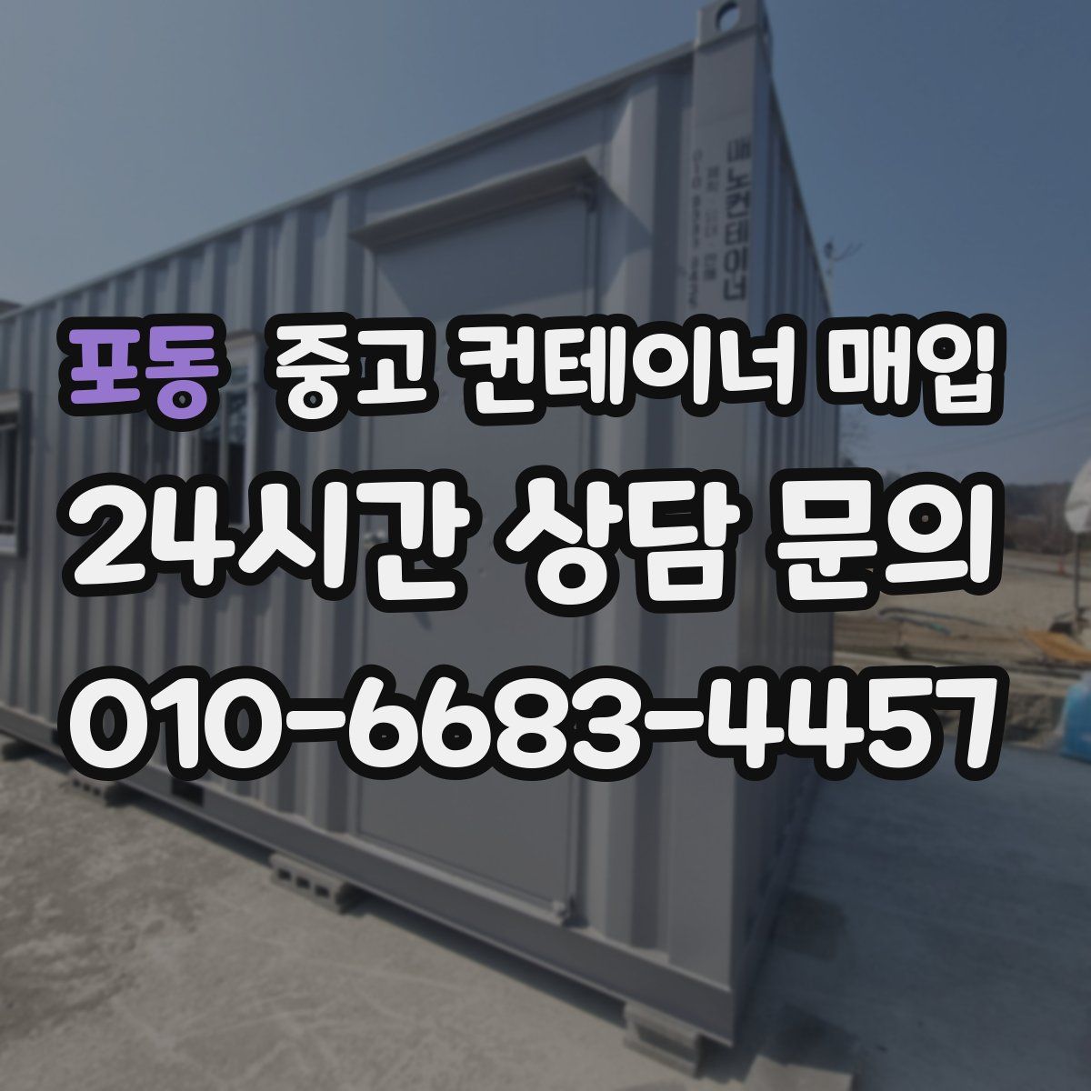 포동 중고 컨테이너 매입