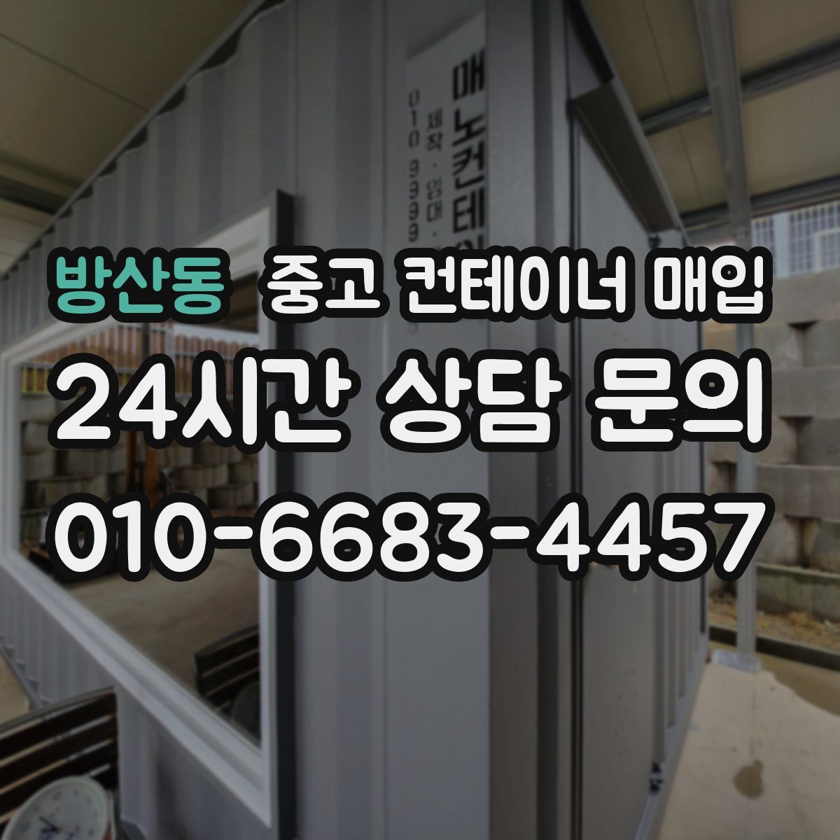 방산동 중고 컨테이너 매입