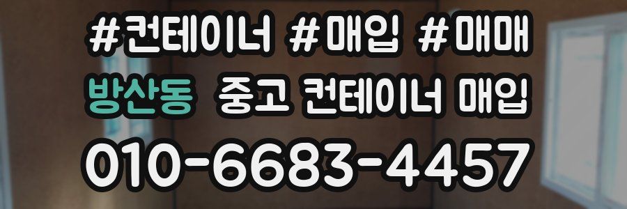 방산동 중고 컨테이너 매입